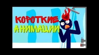 Все анимации за последний месяц