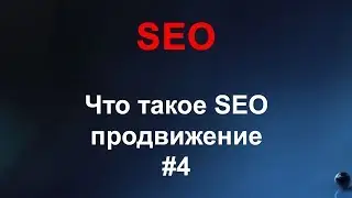 SEO #4 Что такое SEO-продвижение, внутренняя и внешняя СЕО-оптимизация