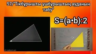 57-сабақ: «Тікбұрышты үшбұрыштың ауданын табу»/3-сынып/2 тоқсан