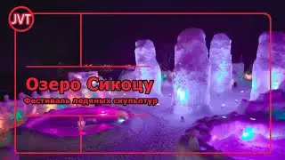 Озеро Сикоцу: Фестиваль ледяных скульптур