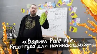 Варим Pale Ale. Рецептура для начинающих.