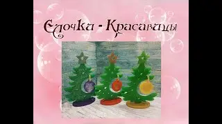 Елочки - Красавицы * Мыло ручной работы * Подарки к Новому Году