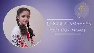 Софія Атаманчук - "Сила роду" (Slavia)