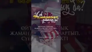РАМАЗАНҒА ДАЙЫНДЫҚ