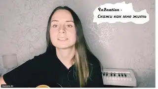 In2nation - Скажи как мне жить (cover)