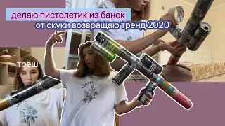 делаю пУшкУ из банок