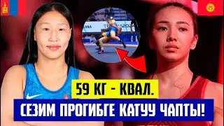 СЕЗИМ ЖУМАНАЗАРОВА МОНГОЛ КЫЗЫН ПРОГИБГЕ УКМУШ ЧАПТЫ! ДҮЙНӨ ЧЕМПИОНАТЫН ИЙГИЛИКТҮҮ БАШТАДЫ!