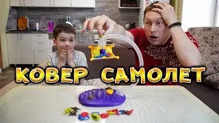 ОН ЛЕТАЕТ ПОНАСТОЯЩЕМУ  ЧЕЛЛЕНДЖ ковер Самолет I #ПриветКамера