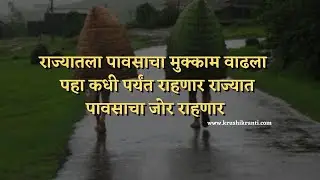 राज्यातला पावसाचा मुक्काम वाढला | hawaman andaz today live | हवामानाचा अंदाज | हवामान अंदाज