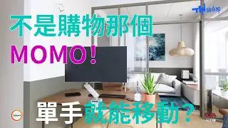 vogel's 最型螢幕支架 MOMO 亮相 不是你想的網購平台！| 承重 10 公斤螢幕 兩段式手臂轉向 |  收納線材不費力 隨處都是辦公室