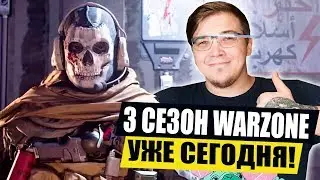 БЕСПЛАТНЫЙ БОЕВОЙ ПРОПУСК 3 СЕЗОН WARZONE! НОВЫЙ СЕЗОН CALL OF DUTY MODERN WARFARE! ВАРЗОН 3 СЕЗОН!