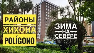 # 182 Районы Хихона. Полигоно. Polígono. Gijón. Зима и Дождь На Севере Испании. Астурия.