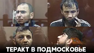 Теракт в «Крокус Сити Холле»: четверым подозреваемым предъявили обвинения