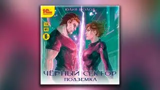 Чёрный сектор. Подземка - Юлия Шолох (аудиокнига)