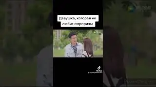 Девушка, которая не любит сюрпризы 😂 Дорама Лун Жии Тебе конец 💜