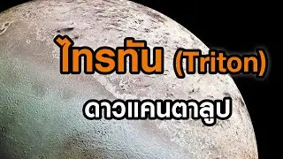 ไทรทัน (Neptune's moon Triton) ดวงจันทร์ที่หนาวเย็นที่สุดในระบบสุริยะ!