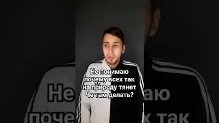 Щас бы шашлычка 😁 🔥Подпишись ты уже🔥
