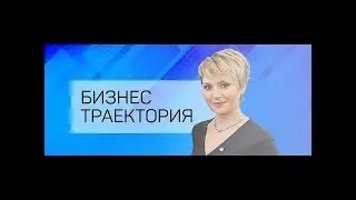 Бизнес-траектория. КСО: зачем это нужно бизнесу?