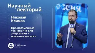 Как плазменные технологии позволят получить неиссякаемый источник энергии и покорить космос?