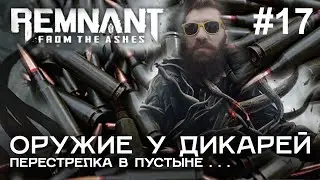 ОРУЖИЕ У ДИКАРЕЙ в игре Remnant: From the Ashes #17