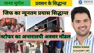 जिफ का न्यूनतम प्रयास सिद्धान्त ( Least effort) एवं स्टोफर का अन्तरालयी अवसर मॉडल( Intervaning Opp)
