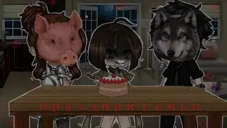 ♤🍰праздник моей семьи🎂|gacha club|клип\by:COMPLEX/♧