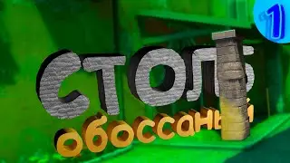Столб обоссаный (CS:GO)