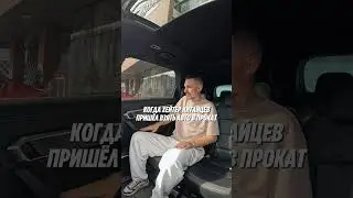 КОГДА ХЕЙТЕР КИТАЙЦЕВ ПРИШЕЛ В ПРОКАТ