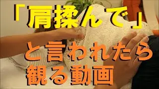 [Massage Video] If someone asks you to give them a quick shoulder massage, this will instantly re...