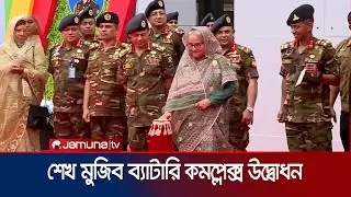 চট্টগ্রামে শেখ মুজিব ব্যাটারি কমপ্লেক্স উদ্বোধন করলেন প্রধানমন্ত্রী | Sheikh Hasina | Jamuna TV