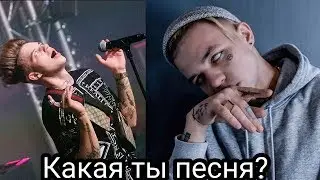 Какая ты песня Элджея по знаку зодиака?