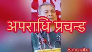 अपराधि प्रचन्ड | Useless Prachanda | 