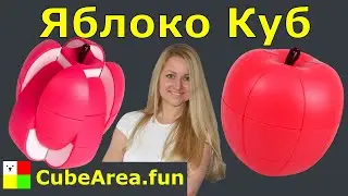 Как собрать Яблоко Куб 3 на 3| CubeArea.FUN
