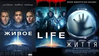 👽 ФИЛЬМ ЖИВОЕ 2017 (Life, Життя) про инопланетянина с Марса - впечатления