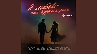 А любовь - как бурная река