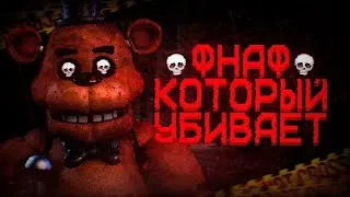ФНАФ, КОТОРЫЙ УБИВАЕТ | Страшен ли A Shadow Over Freddy's?