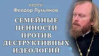 Семейные ценности против деструктивной идеологии. (2023.12.11) Иерей Феодор Лукьянов