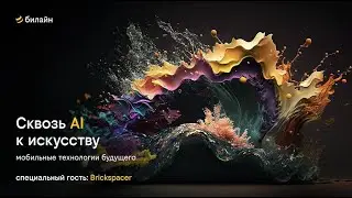 Сквозь AI к искусству: мобильные технологии будущего
