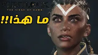 مراجعة Flintlock The Siege of Dawn - يا ساتر !!