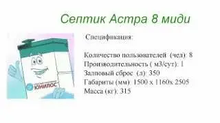 Септик Астра 8 миди