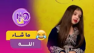 تهدر فرنسية وانجليزية، وزيد تعرف تغني أرواج أنت وخرجني من الفيديو