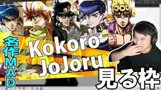 名作MAD「ココロジョジョル」シリーズを一気見する加藤純一【2022/10/10】