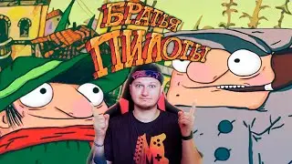 СЛЕДСТВИЕ ВЕДУТ КОЛОБКИ - БРАТЬЯ ПИЛОТЫ - ПРОХОЖДЕНИЕ