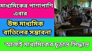 Hs exam 2021news update/ Madhyamik exam news update today/wb board exam news update toady 2021