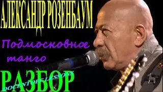 Розенбаум — «Подмосковное танго» | Разбор на гитаре: аккорды и бой