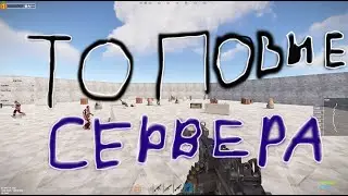 Сервера где можно потренировать Аим в Rust #rust #гайд #servera #gaming