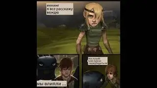 Астрид улетела КАК ПРИРУЧИТЬ ДРАКОНА КОМИКС 