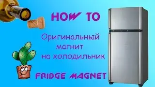 (How to) Оригинальный магнит на холодильник своими руками / The original magnet on the refrigerator