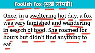 Foolish Fox (मूर्ख लोमड़ी) इंग्लिश पढ़ना सीखें। Short English story || Spoken English grammar