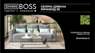 СБОРКА дивана Ричмонд SE